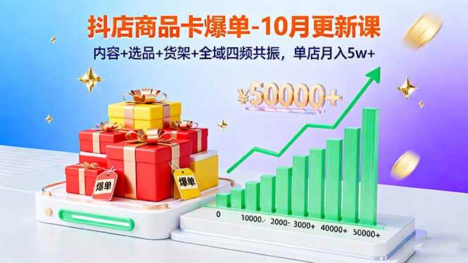 图片[1]-（16318期）抖店商品卡爆单-10月新课：内容+选品+货架+全域四频共振，单店月入5w+-网创资源大全