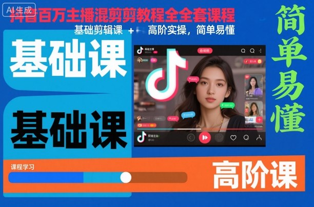 抖音百万主播混剪教程全套课程,基础剪辑课+高阶实操,简单易懂-网创资源大全
