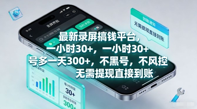 最新录屏搞钱平台,一小时30+,号多一天3张+,不风控,无需提现直接到账【揭秘】 最新录屏搞钱平台,一小时30+,号多一天3张+,不风控,无需提现直接到账【揭秘】