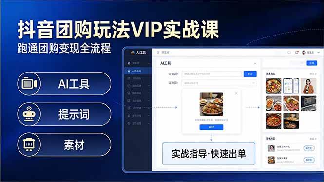 （17596期）抖音团购玩法VIP实战课：原创视频制作+全国地址挂载+AI工具+提示词+素材，跑通团购变现全流程-网创资源大全