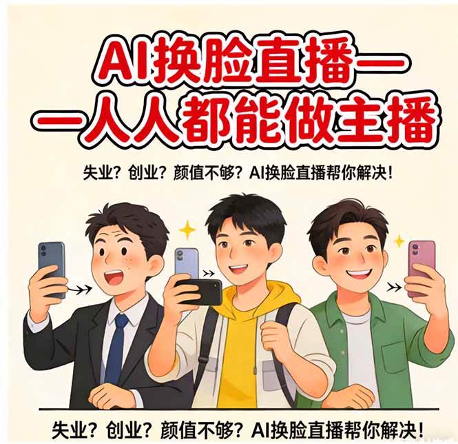 （17719期）AI换脸直播，人人都能做主播-网创资源大全