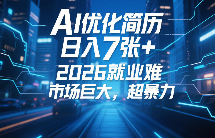 AI优化简历，日入7张+，2026就业难，市场巨大，超暴力-网创资源大全