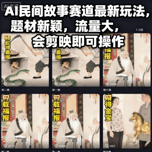 AI民间故事赛道最新玩法,题材新颖,流量大,会剪映即可操作-网创资源大全