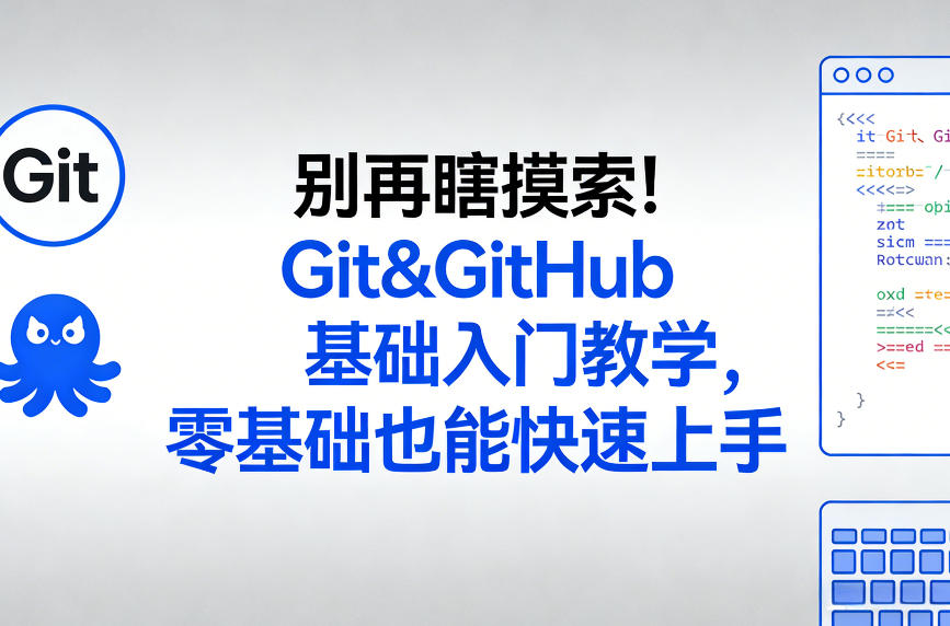 别再瞎摸索！Git&GitHub基础入门教学，零基础也能快速上手-网创资源大全
