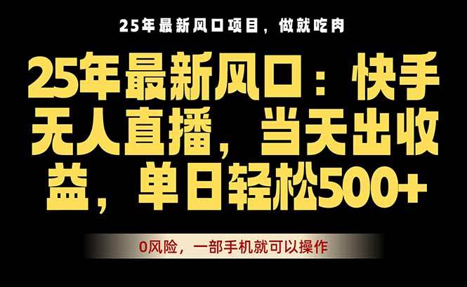 图片[1]-（16007期）25年最新无人直播玩法，当天秒出单，一部手机就可操作-网创资源大全