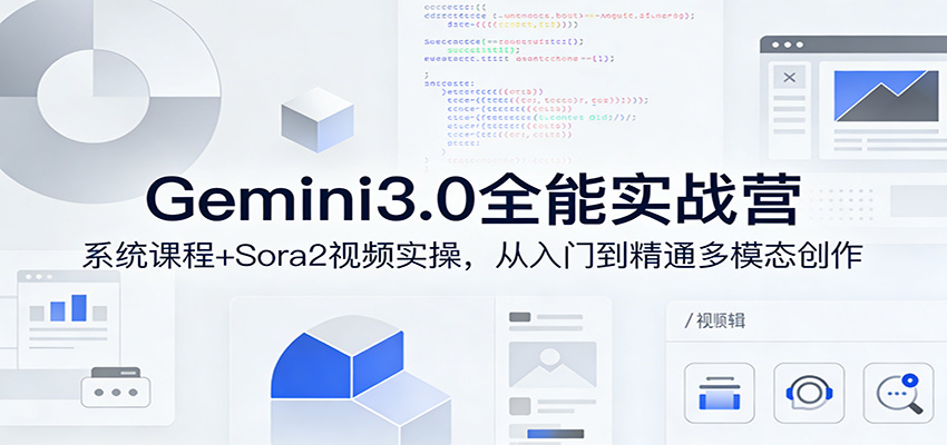 Gemini3.0实战系统课，Sora2视频实操，从入门到精通多模态创作-网创资源大全