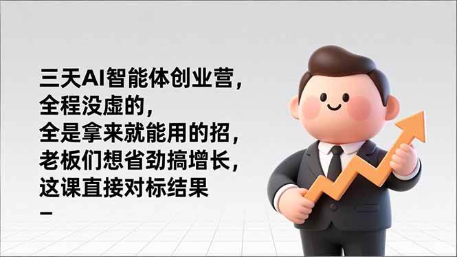 （17045期）三天AI智能体创业营，全程没虚的，全是拿来就能用的招，老板们想省劲搞增长，这课直接对标结果-网创资源大全