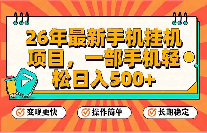 （17139期）26年最新手机挂机项目，一部手机，轻松日入500+，支持矩阵放大-网创资源大全