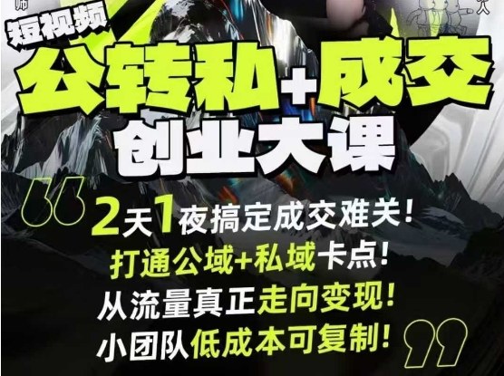 短视频公转私+成交创业大课9月6-7日杭州2天1夜线下课,搞定成交难关,打通公域+私域卡点-网创资源大全