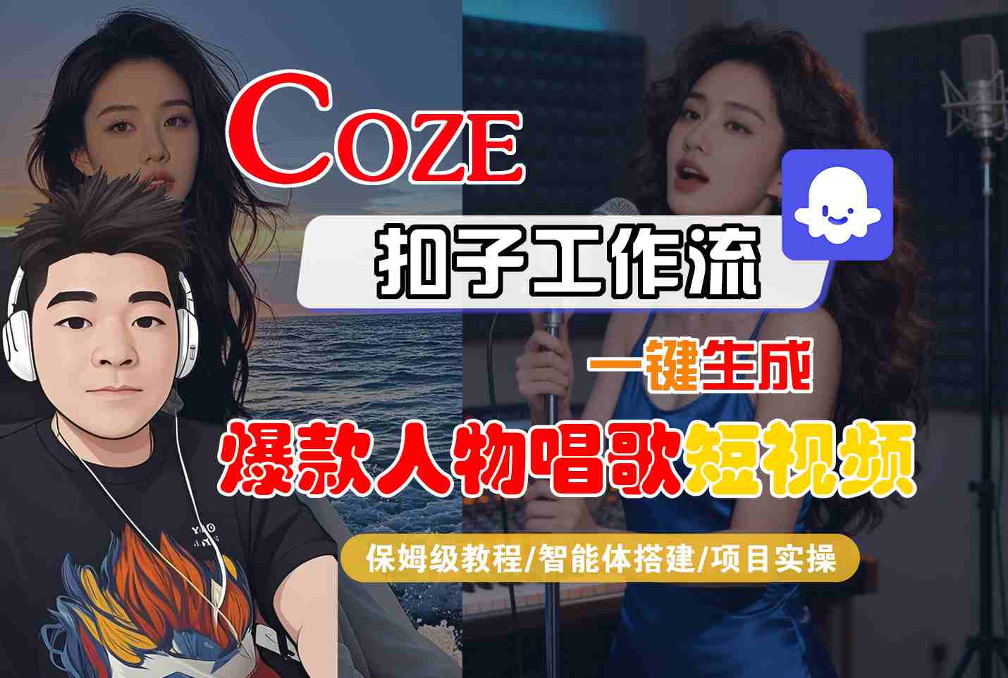 Coze扣子智能体工作流一键生成“爆款人物唱歌“短视频,全流程保姆级教学-网创资源大全