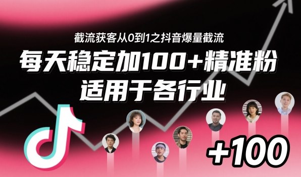 ‌⁢⁡⁤⁡⁡‌‌⁤⁤‍‬‬⁡⁡‍⁢‍⁢⁢‌⁣⁢⁣⁢⁣‬‌‬⁤‌‌⁡‍⁤截流获客从0到1之抖音爆量截流，每天稳定加100+精准粉，适用于各行业-网创资源大全