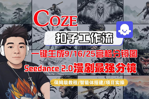 Coze智能体工作流一键生成AI漫剧最强分镜，9/16/25宫格分镜图，人物场景一致性保持，全流程保姆级教学-网创资源大全