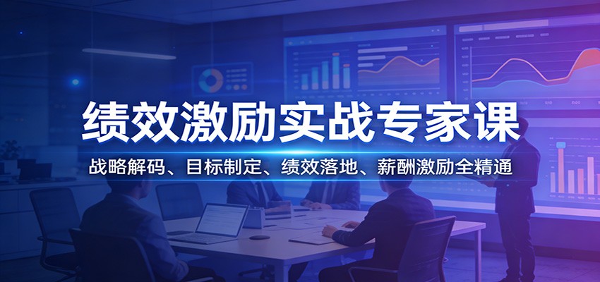 绩效激励实战专家课：战略解码、目标制定、绩效落地、薪酬激励全精通-网创资源大全