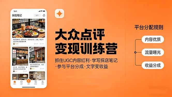 （17647期）大众点评变现训练营：抓住UGC内容红利，学写探店笔记，参与平台分成，让文字直接变收益-网创资源大全
