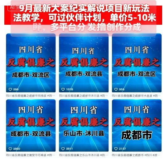 9月最新大案纪实解说项目新玩法教学,可过伙伴计划,单价5-10米,多平台分发撸创作分成-网创资源大全