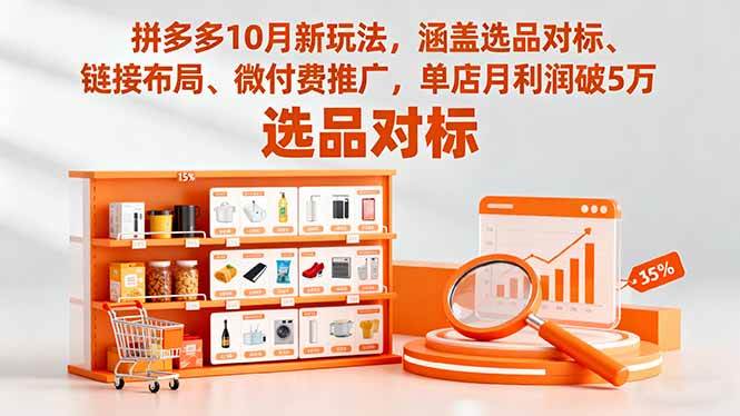 图片[1]-（16364期）拼多多10月新玩法，涵盖选品对标、链接布局、微付费推广，单店月利润破5万-网创资源大全