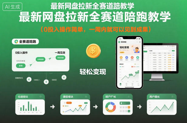最新网盘拉新全赛道陪跑教学,0投入操作简单,一周内就可以见到成果-网创资源大全