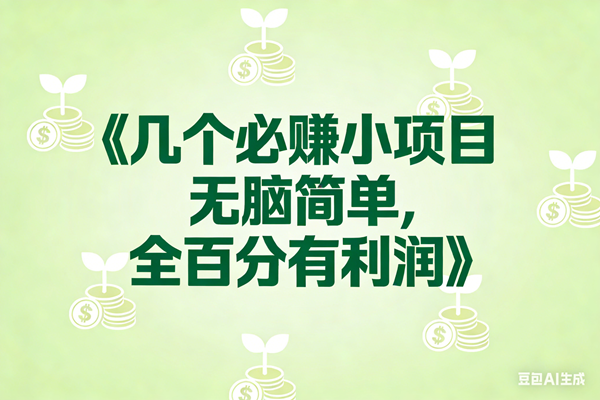 （17135期）8个必赚小项目，无脑简单，百分百有利润，副业首选，日入300+-网创资源大全