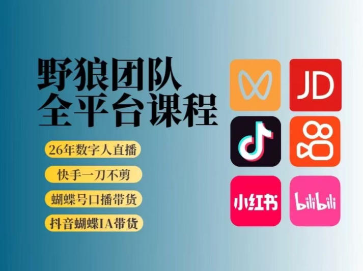 野狼团队2026新版全平台短视频带货教学，打开流量突破口，开始Ai带货（更新26年3月）-网创资源大全