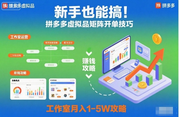 新手也能搞！拼多多虚拟品矩阵开单技巧，工作室月入1-5W攻略【揭秘】-网创资源大全