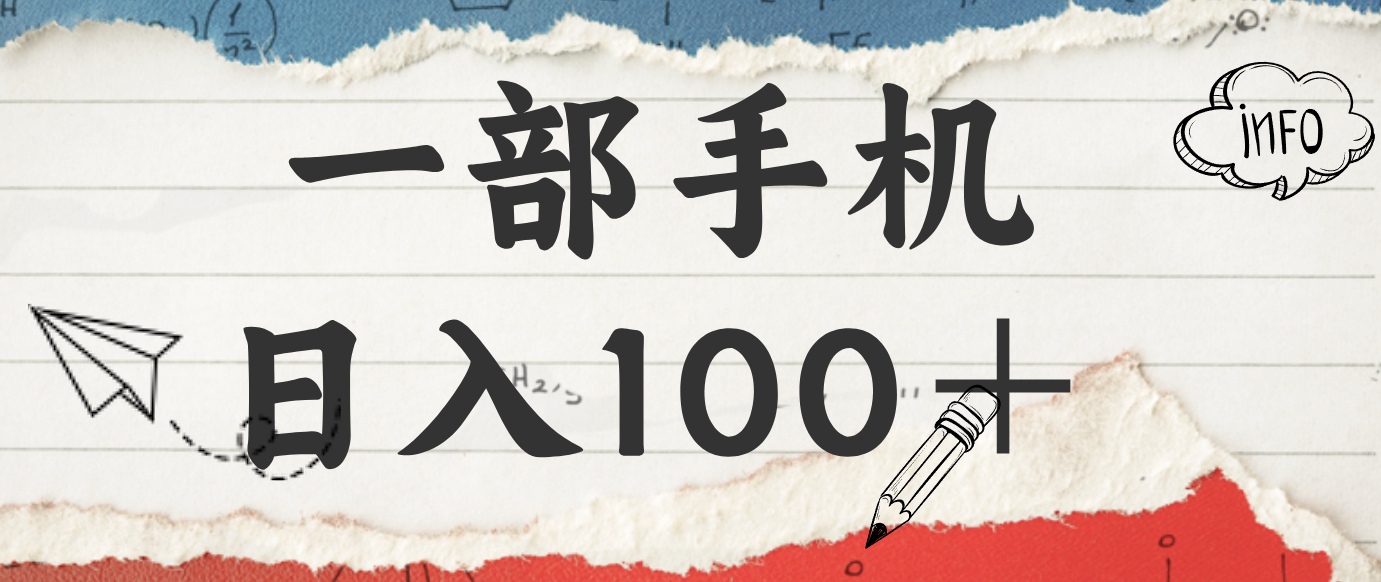 揭秘:一部手机日入100+,只需看广告,人人可做,有手就行【附教程】-网创资源大全