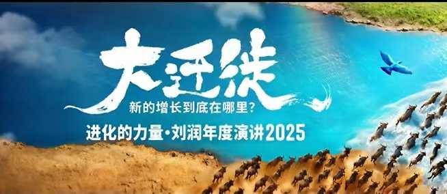 2025刘润年度演讲全程回放,大迁徙新的增长到底在哪里?-网创资源大全