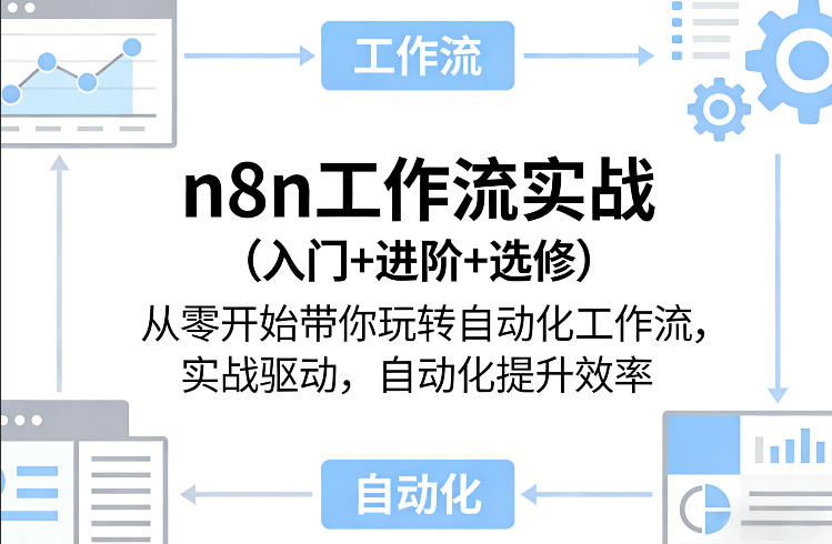 n8n工作流实战（入门+进阶+选修）从零开始带你玩转自动化工作流，实战驱动，自动化提升效率-网创资源大全