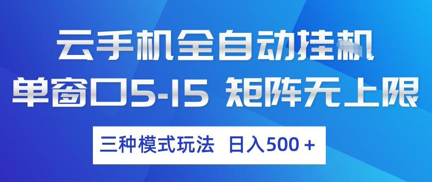 云手机全自动挂G，单窗口5-15，矩阵无上限，三种模式玩法，日入5张+【揭秘】-网创资源大全