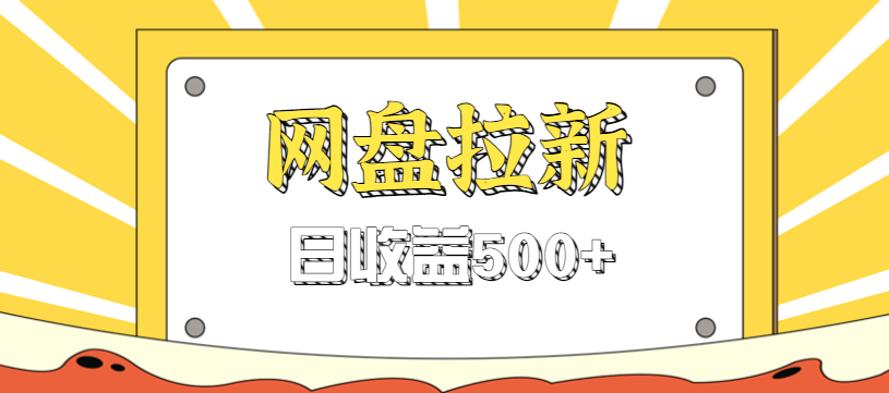 零门槛信息差项目，利用热门事件操作网盘拉新赚钱玩法，日收益500+-网创资源大全