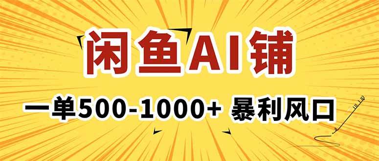 图片[1]-（16281期）在闲鱼开AI写作店铺，一单500-1000+，暴利风口，稳定月入1-3W+-网创资源大全