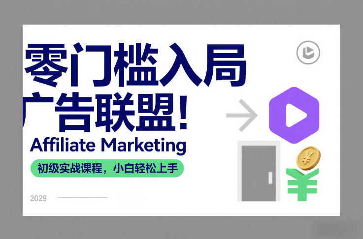 零门槛入局广告联盟！Affiliate Marketing初级实战课程，小白轻松上手-网创资源大全
