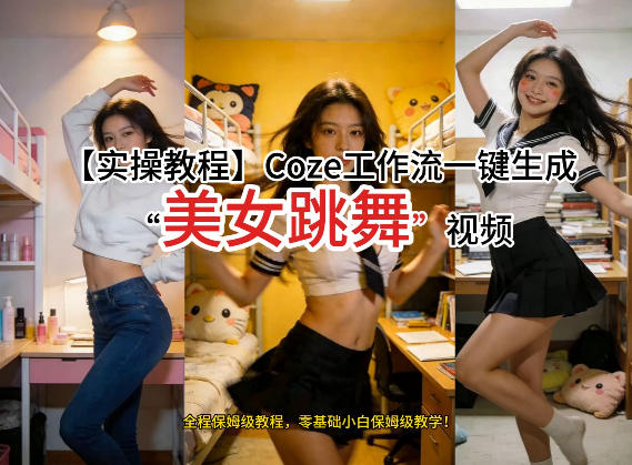 通过Coze工作流，制作《美女跳舞》视频，几分钟制作一个视频从0到1演示搭建过程，实操教学-网创资源大全