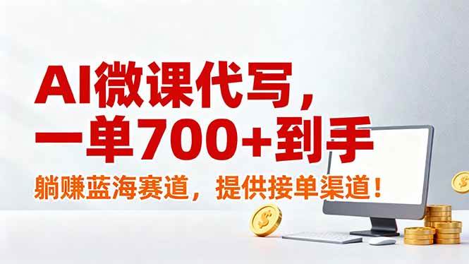 (17188期)AI微课代写,一单700+到手,躺赚蓝海赛道,提供接单渠道!-网创资源大全
