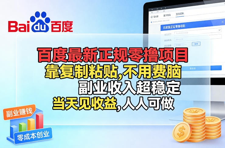 百度最新正规零撸项目，靠复制粘贴，不用费脑，副业收入超稳定，当天见收益，人人可做【揭秘】-网创资源大全