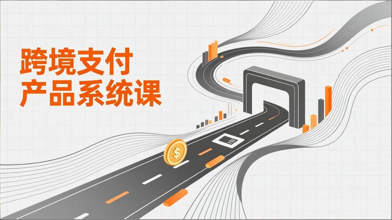 （17289期）跨境支付产品系统课，涵盖基础理论、通道解析、核心系统设计，附赠11套原型，助力升职加薪-网创资源大全