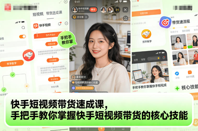 快手短视频带货速成课，手把手教你掌握快手短视频带货的核心技能-网创资源大全
