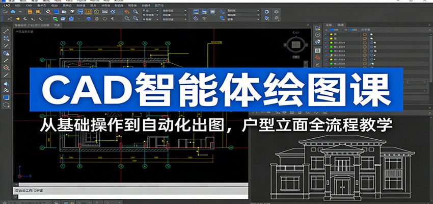 CAD智能体绘图课：从基础操作到自动化出图，户型立面全流程教学-网创资源大全