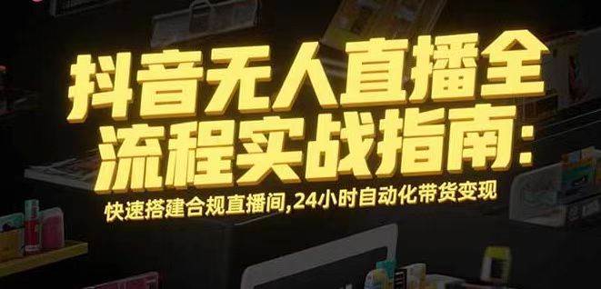 图片[1]-（16078期）无人直播带货掘金，单日稳定收入1000+，不违规操作简单 长期可做-网创资源大全