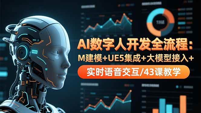 (16604期)AI数字人开发全流程:M建模+UE5集成+大模型接入+实时语音交互/43课教学-网创资源大全