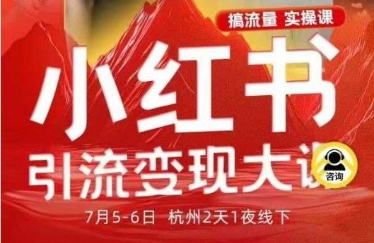 小红书引流变现7月线下大课,一次性讲透小红书笔记、矩阵、投放、引流、转化的全流程SOP-网创资源大全