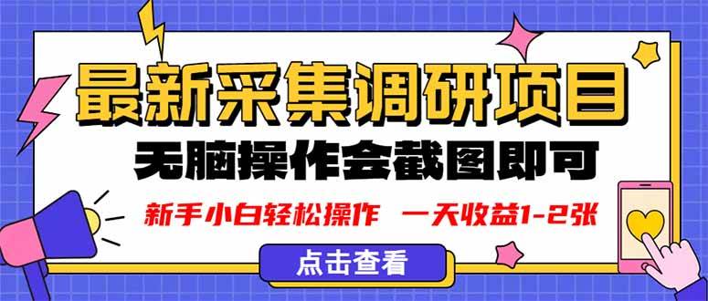 图片[1]-（16155期）新版采集调研项目，截图上传即可，无脑操作，日收益1-2张-网创资源大全