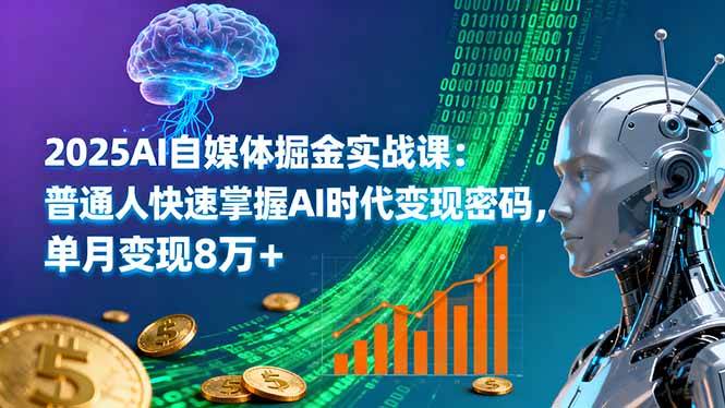 图片[1]-（16171期）2025AI自媒体掘金实战课：普通人快速掌握AI时代变现密码，单月变现8万+-网创资源大全