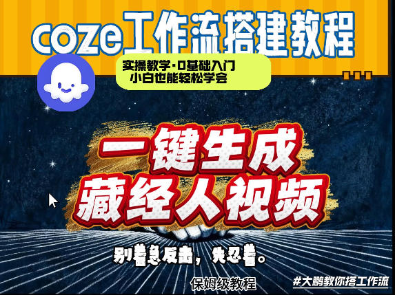 通过Coze工作流制作《藏经人》短视频，两分钟制作完成，从0到1演示搭建过程-网创资源大全