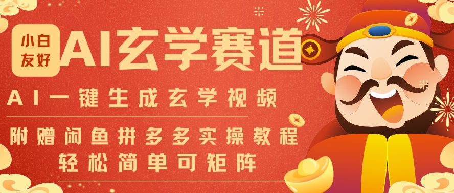 AI一键生成命理风水玄学视频，一刀不剪无需剪辑，30S一条，一天上百条，可批量可矩阵，流量财富嘎猛-网创资源大全