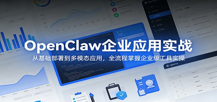 OpenClaw企业应用实战：从基础部署到多模态应用，全流程掌握企业级工具实操-网创资源大全