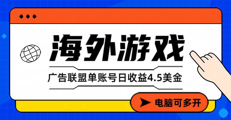 （17031期）海外游戏广告变现单账号日收益4.5美元+，当天上车当天就可以变现-网创资源大全