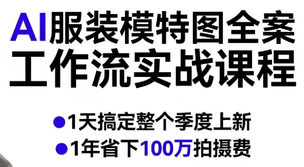 AI服装模特图全案工作流实战课程，1天搞定整个季度上新，1年省下100W拍摄费-网创资源大全