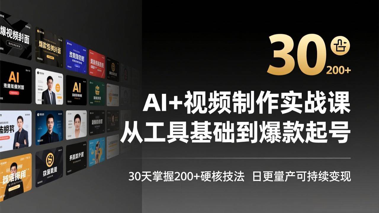 （17555期）AI+视频制作实战班-3月更新：从工具基础到爆款起号，30天掌握200+硬核技法，日更量产可持续变现-网创资源大全