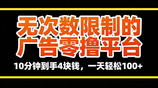 图片[1]-（16252期）无次数限制的广告零撸平台，10分钟到手4块钱，一天轻松100+-网创资源大全