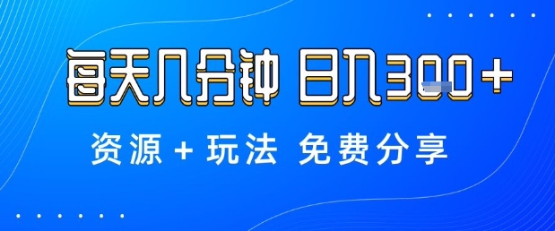 薅羊毛项目,每天几分钟,日入3张+资源+玩法免费分享【揭秘】-网创资源大全